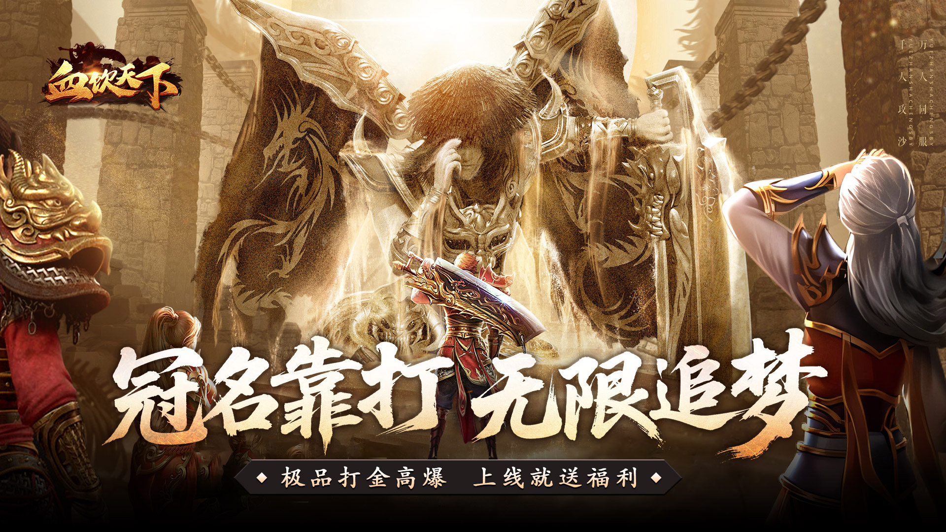 血饮天下(冲天打金高爆)