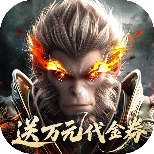 洪荒西行录(0.1折万元真充高爆版) 洪荒西行录(0.1折万元真充高爆版)