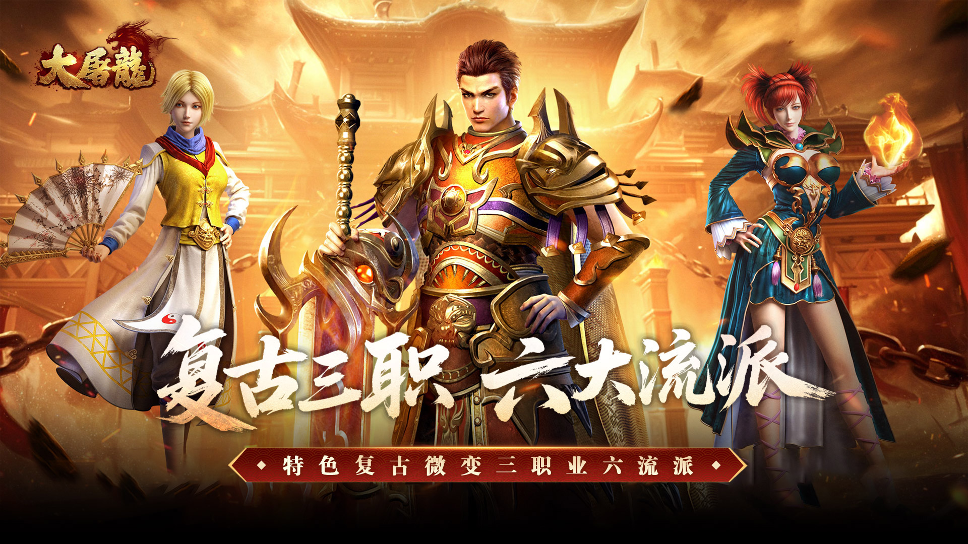 大屠龙（复古三职六流派）