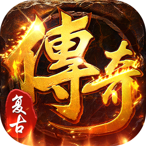 全民祖玛(三职业魔猎真充版)