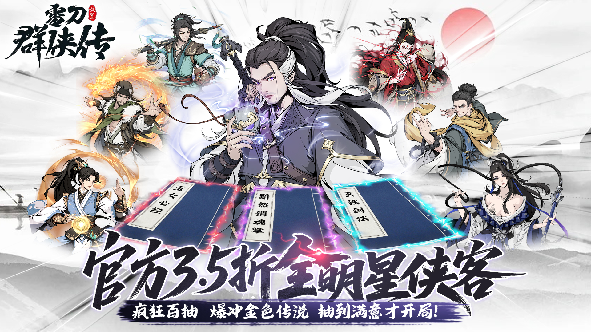 雪刀群侠传(3.5折全明星侠客)
