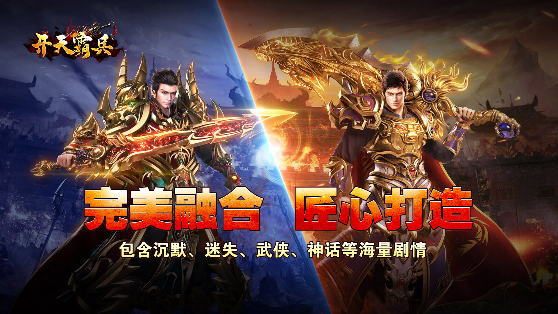 开天霸兵（散人追梦专属服）