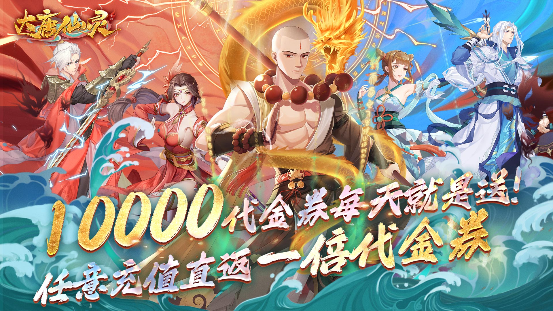 大唐仙灵(0.1折免费天天送10000)