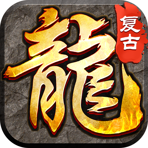 大屠龙(复古三职六流派)