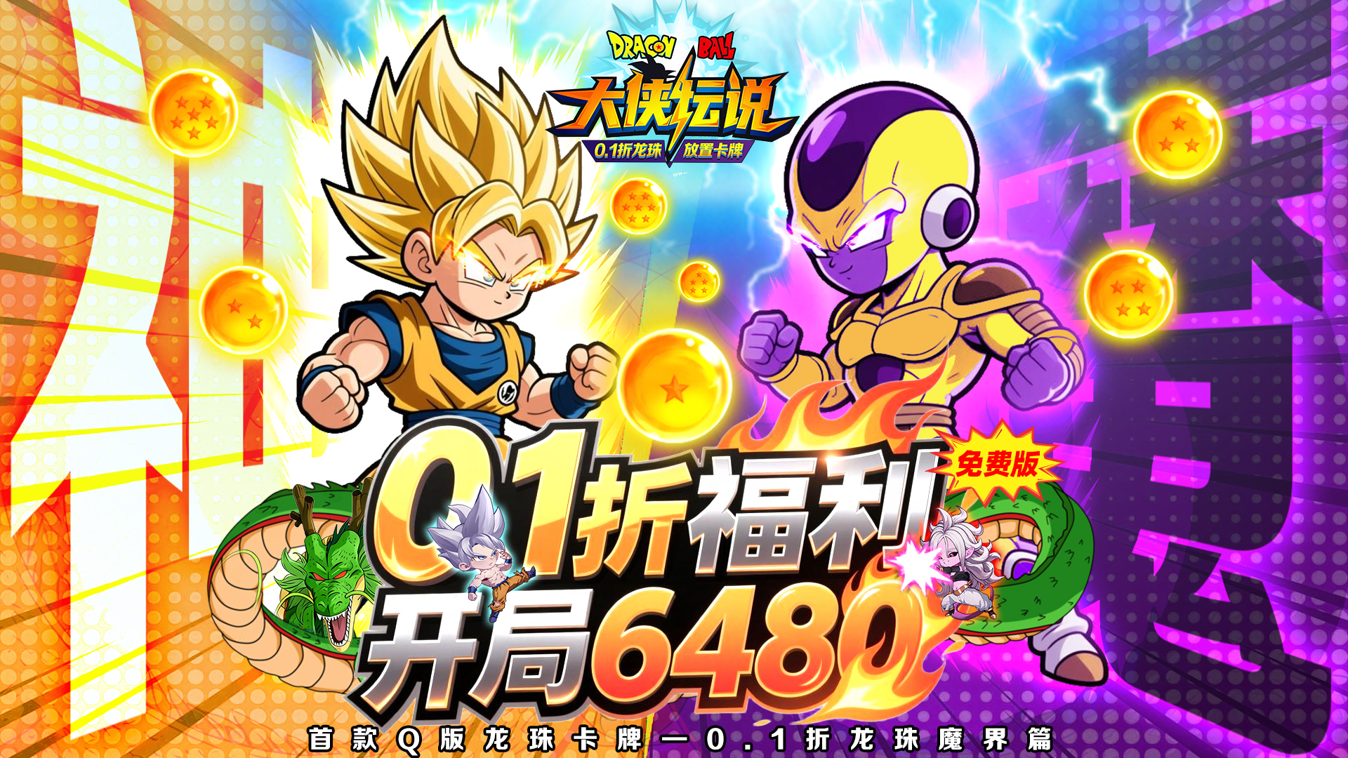 大侠坛说（0.1折龙珠魔界篇）