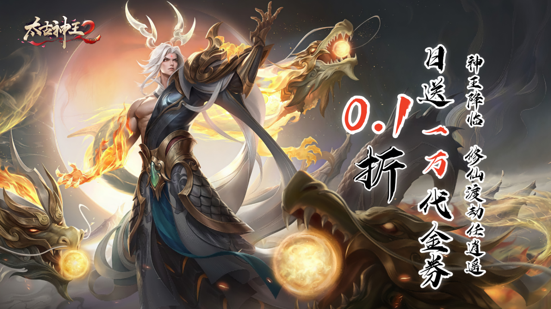 太古神王2(0.1折送1万代金券)