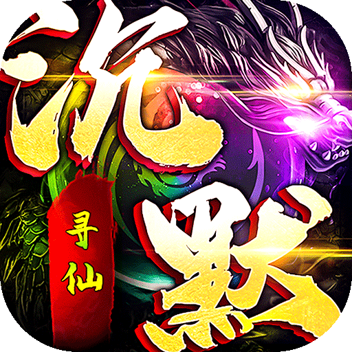 神域苍穹(寻仙免费版)