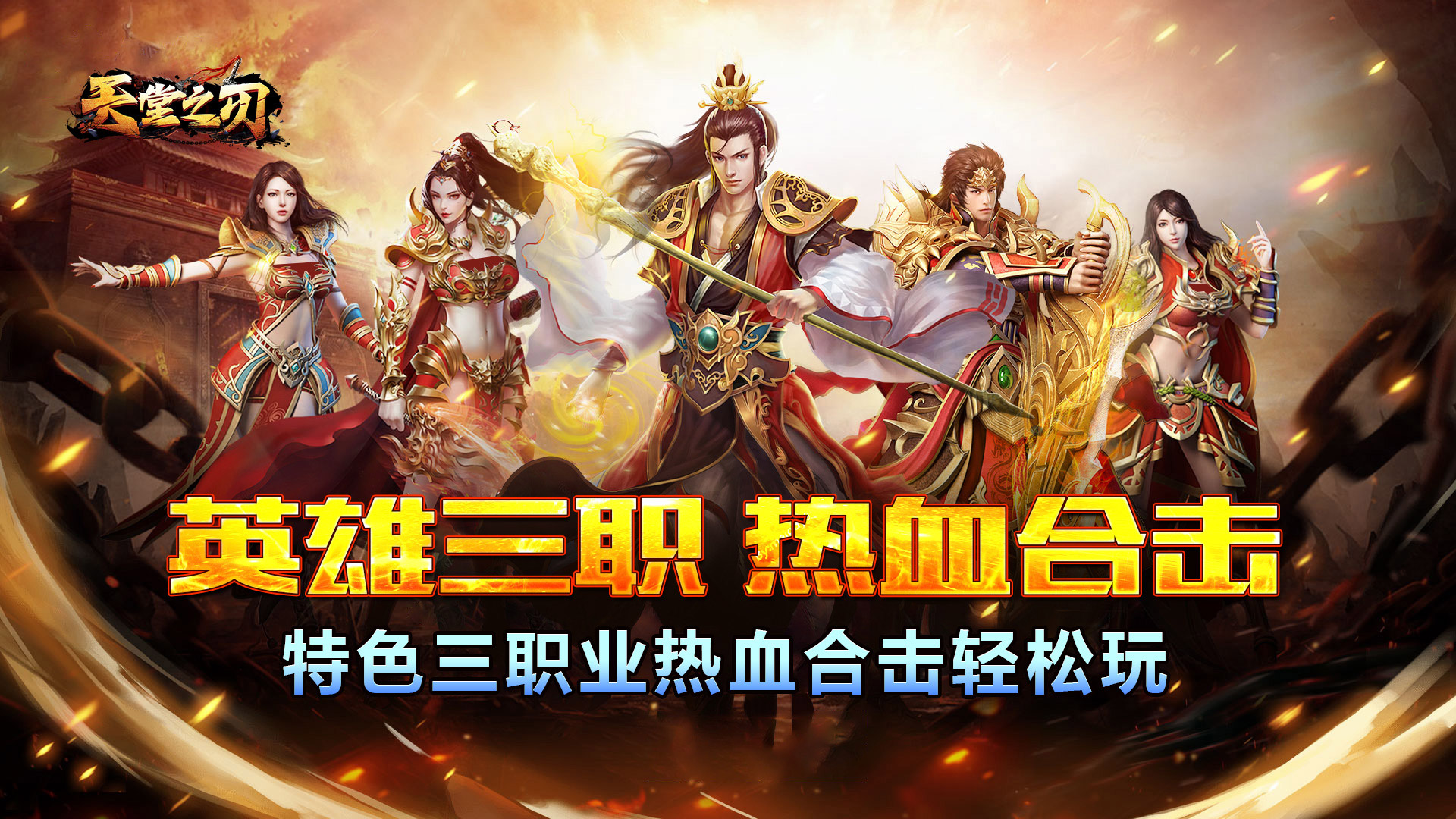 天堂之刃（醉白三职英雄合击）