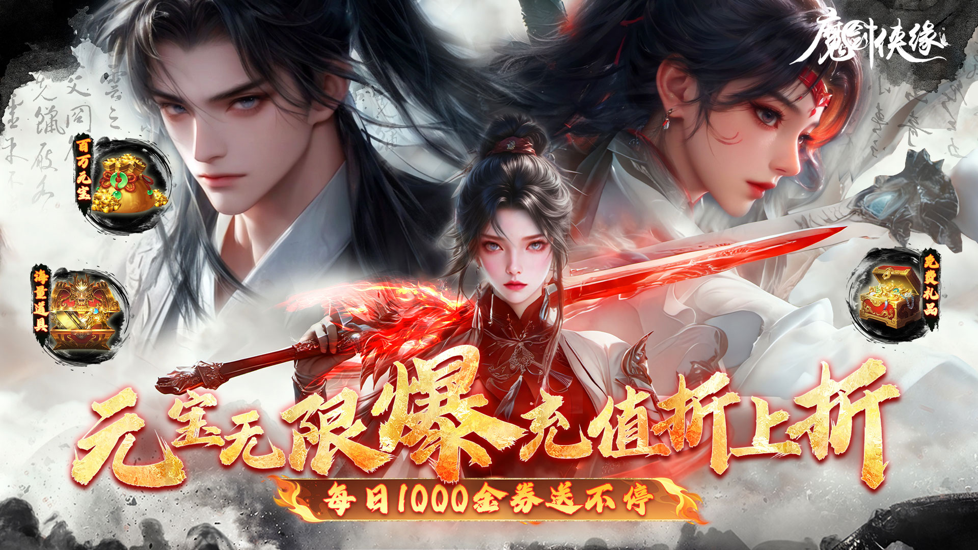 魔剑侠缘(0.1折充值折上折)