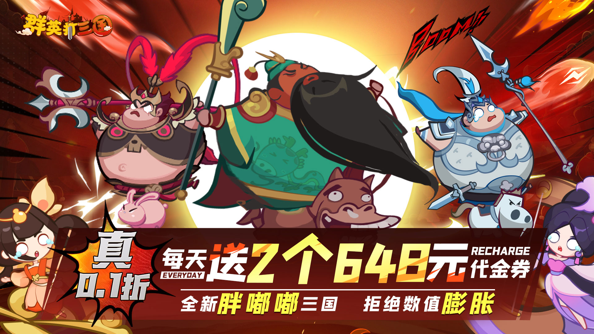 群英打三国（0.1折圆滚滚三国）