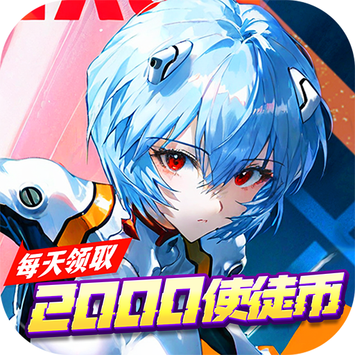 风暴陆战队(0.1折EVA超级机甲免费版)