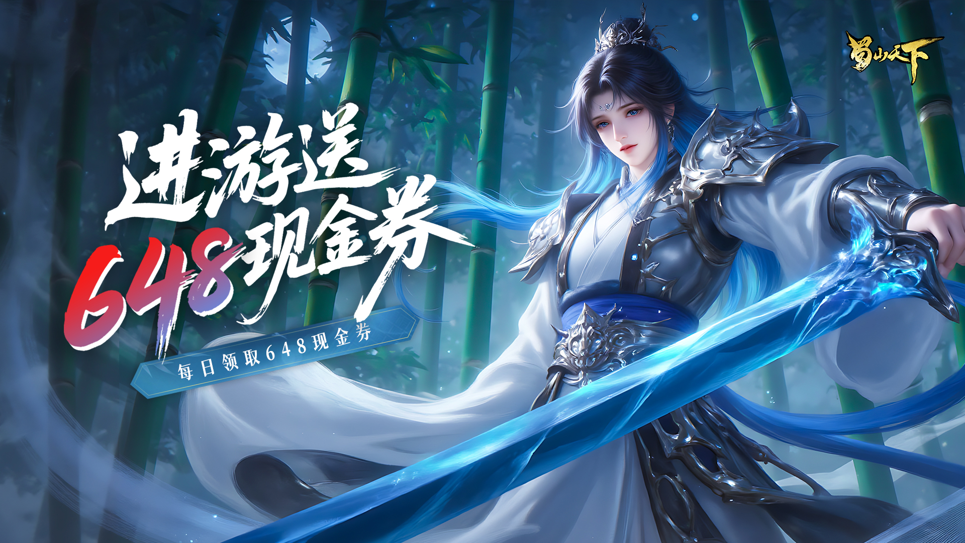 蜀山天下(0.1折免费版)