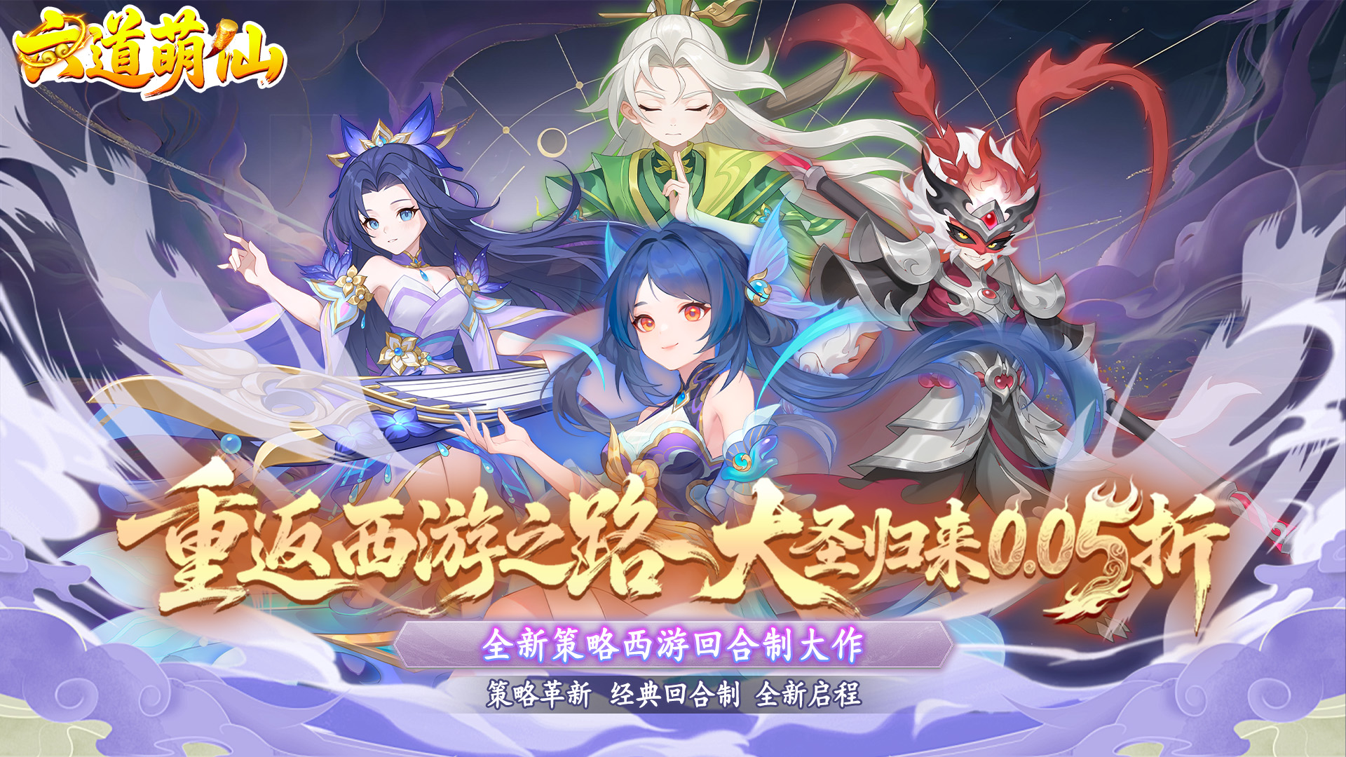 六道萌仙(首续0.05折)