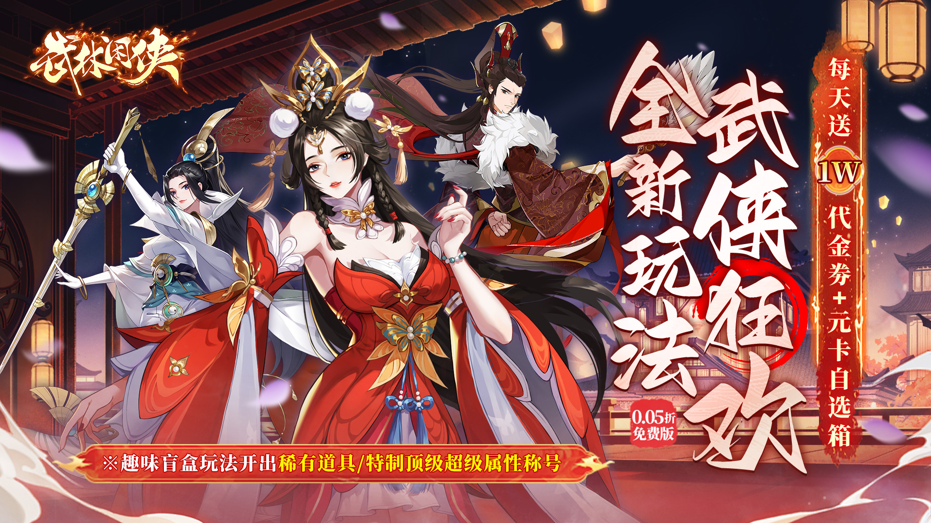 武林闲侠(0.05折日赠元箱万券版)