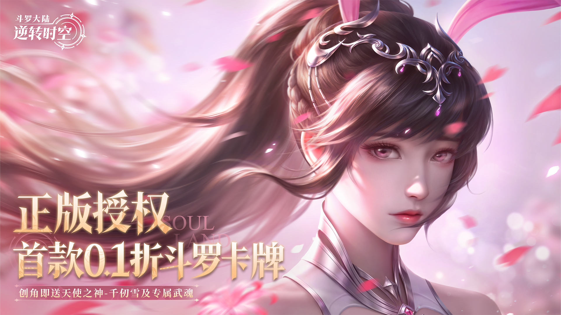 斗罗大陆:逆转时空(0.1折武魂觉醒)