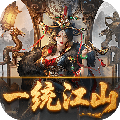炫斗三国(0.1折朕的江山) 炫斗三国(0.1折朕的江山)
