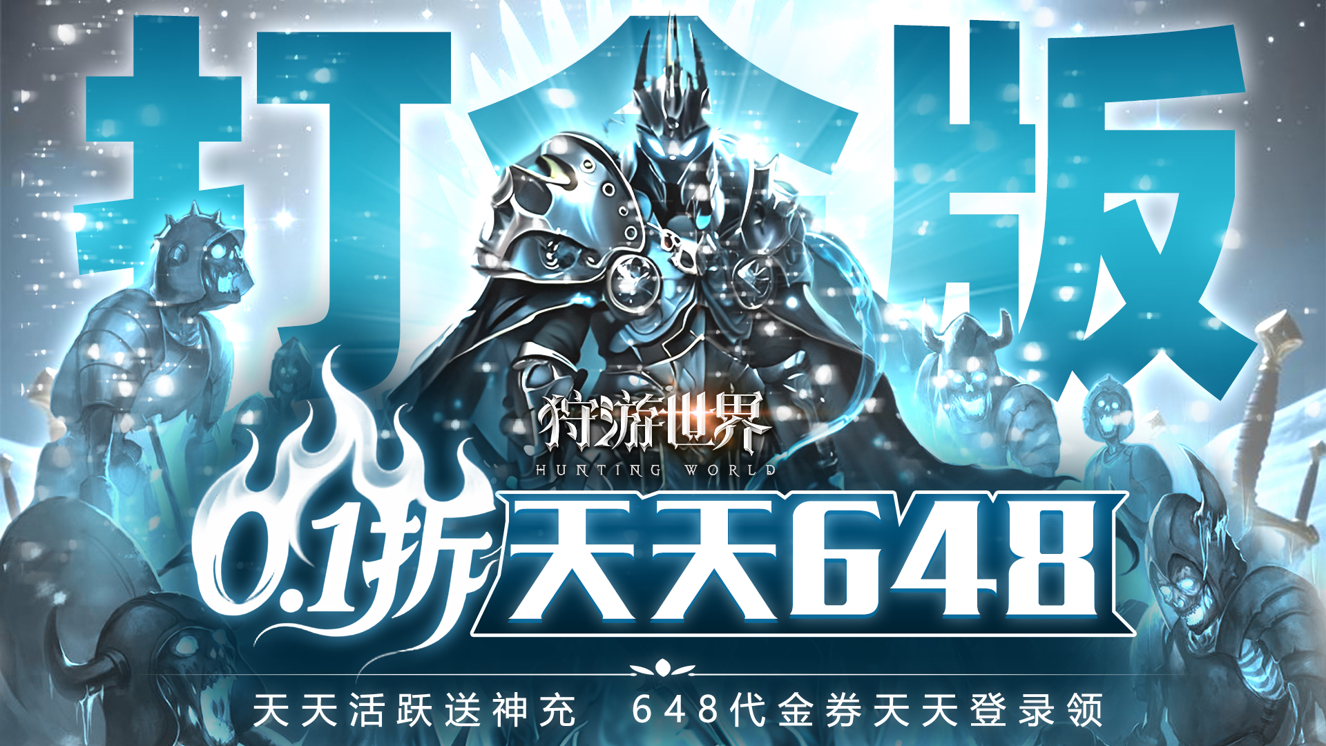 狩游世界（0.1天天648打金）