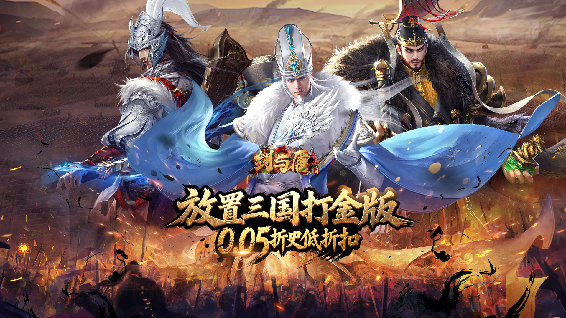 剑与盾（0.05折放置打金版）