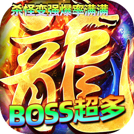 屠龙圣域（九华传奇高爆版）