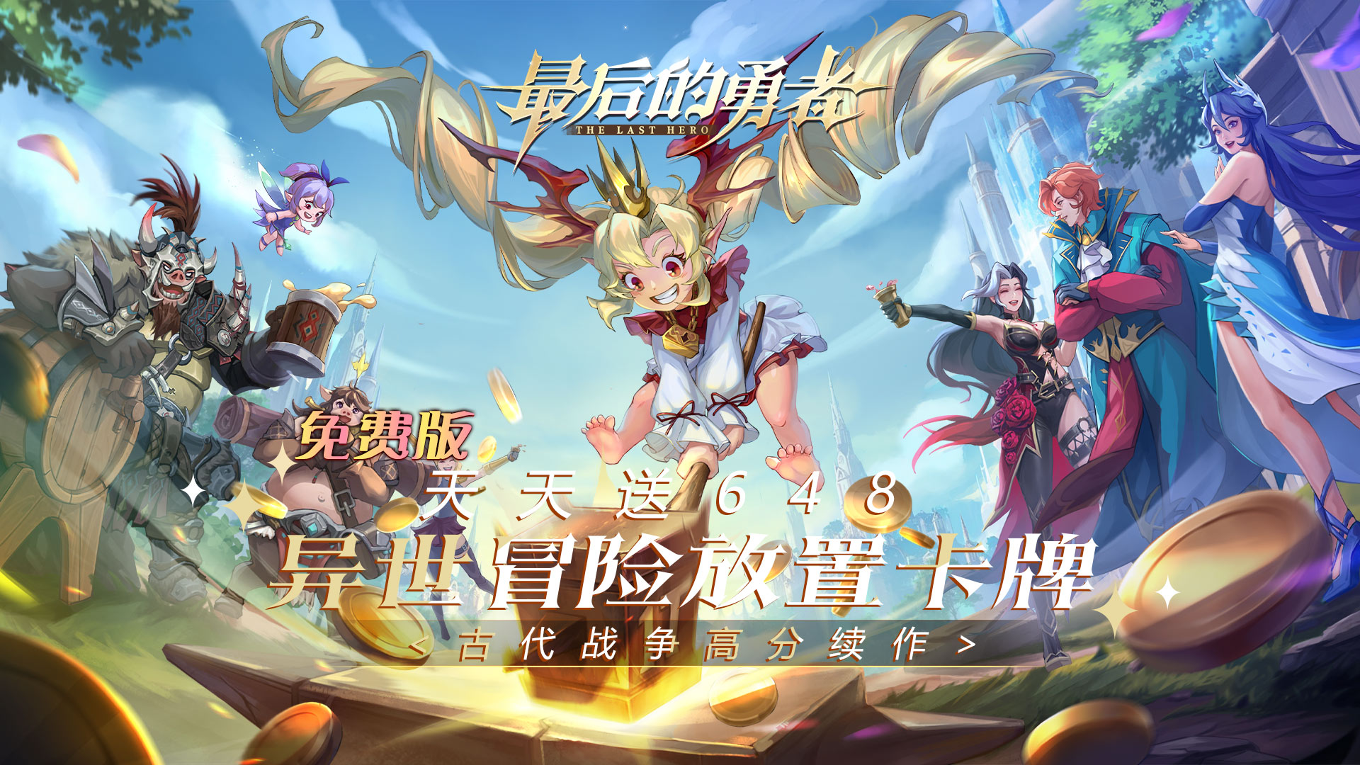 最后的勇者（新古代战争1折版）