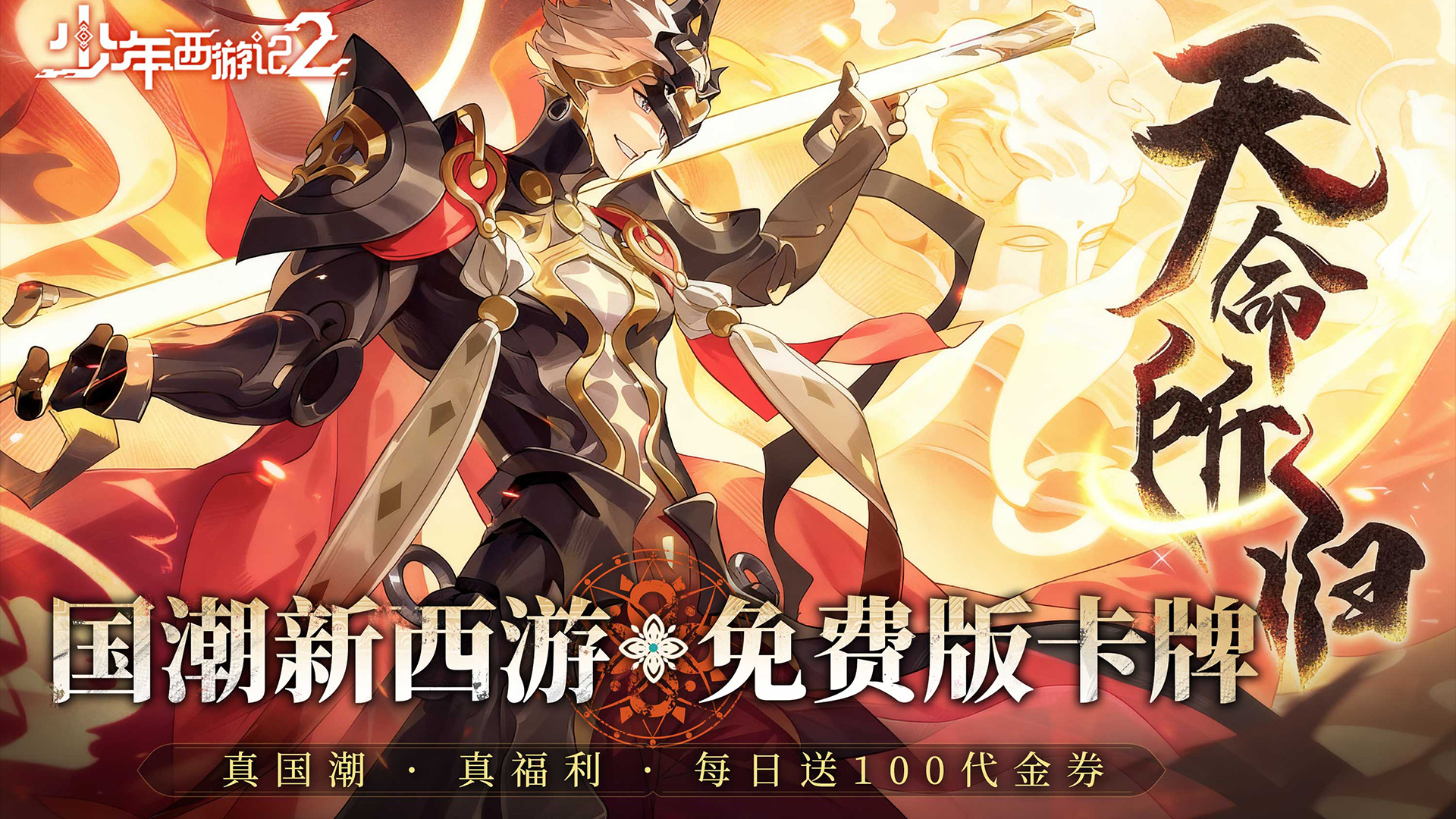 少年西游记2（免费版）