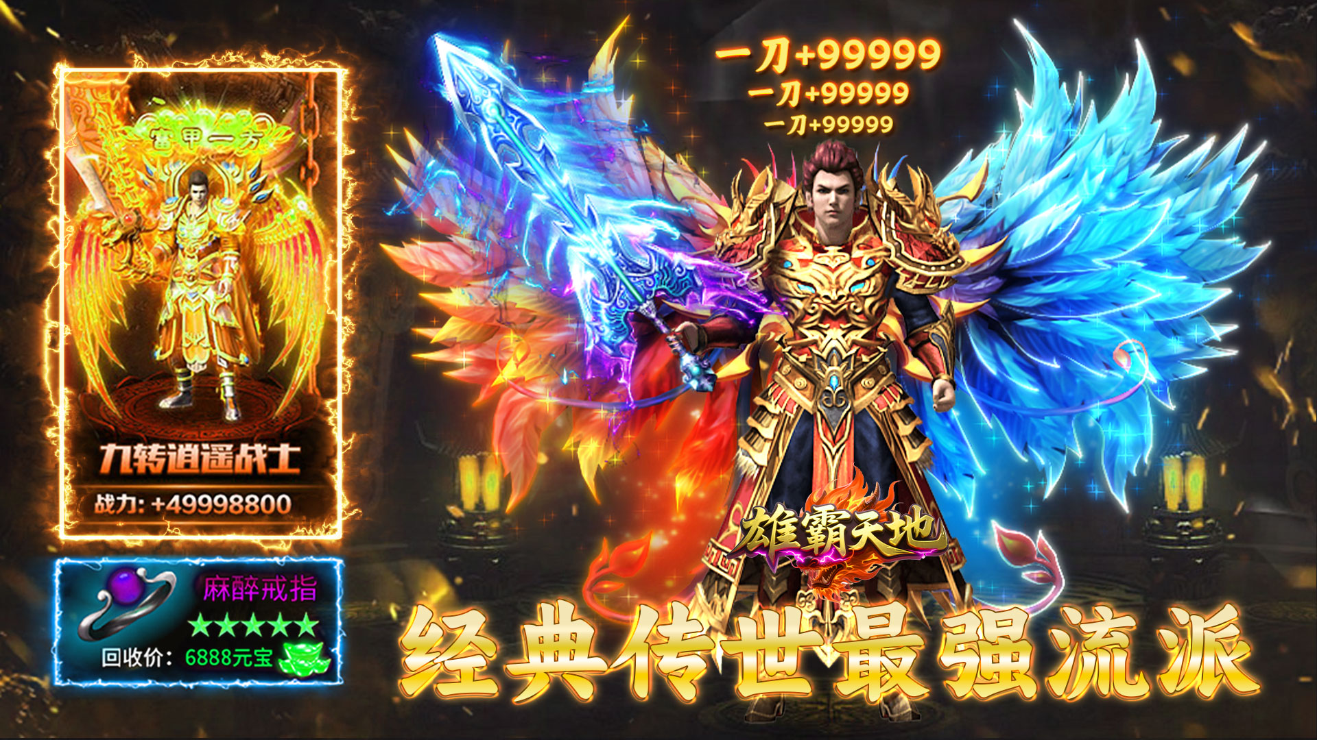 雄霸天地（传世多职业经典版）