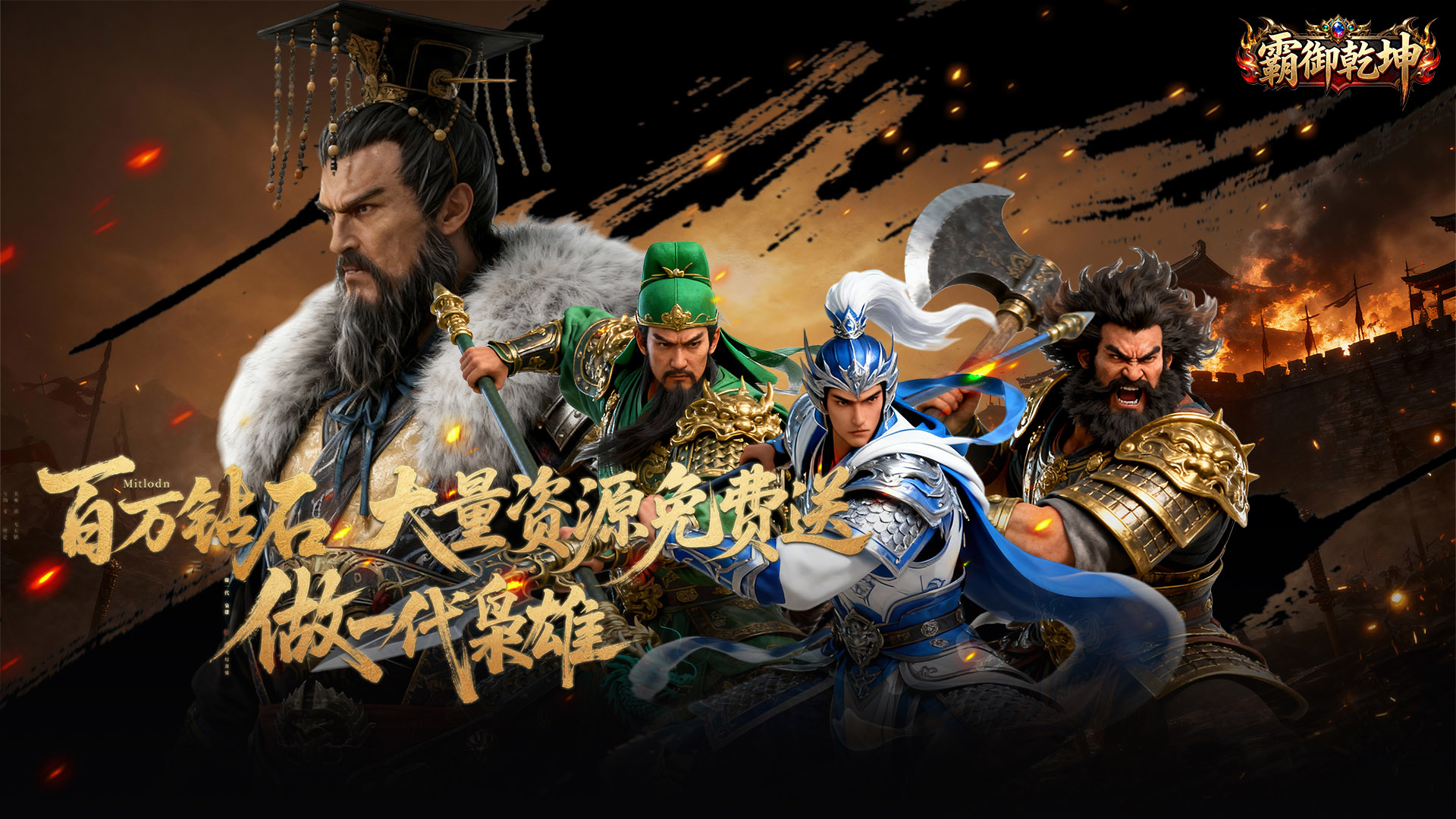 霸御乾坤（0.1折送百万钻石）