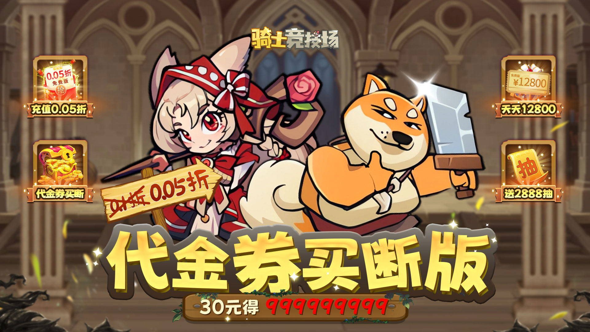 骑士竞技场（0.05折买断代金券）