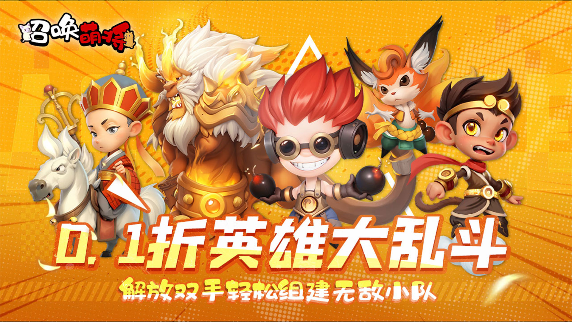 召唤萌将（0.1折千抽版）