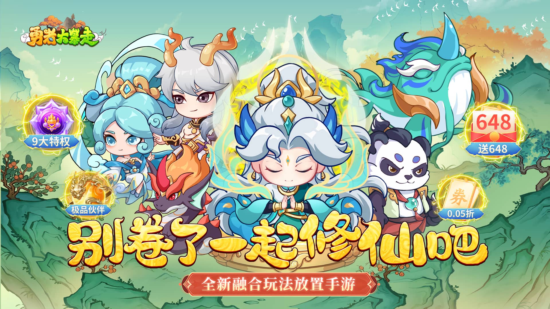 勇者大暴走（0.05折千元代金升级版）