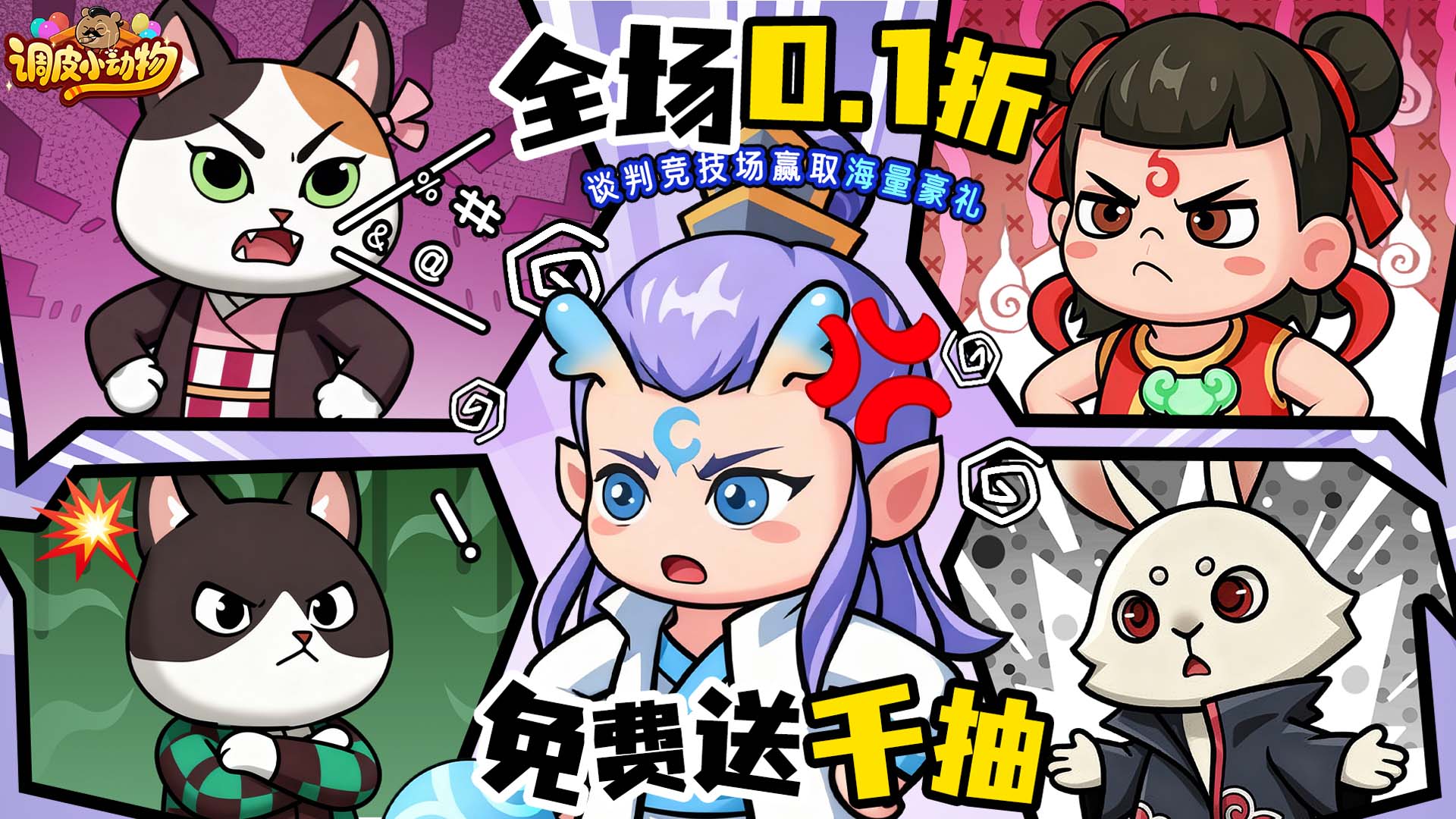 调皮小动物（0.1折）