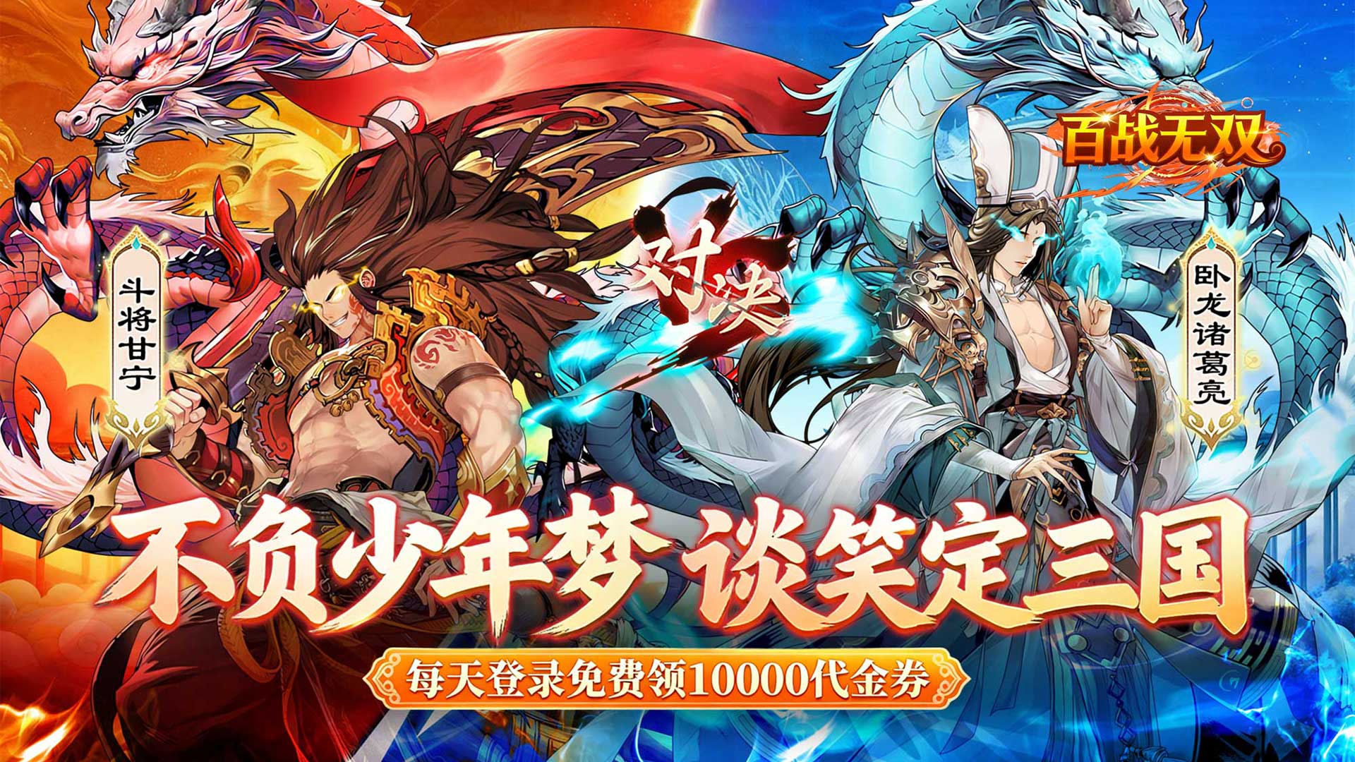 百战无双（0.1折每天送1万代金）