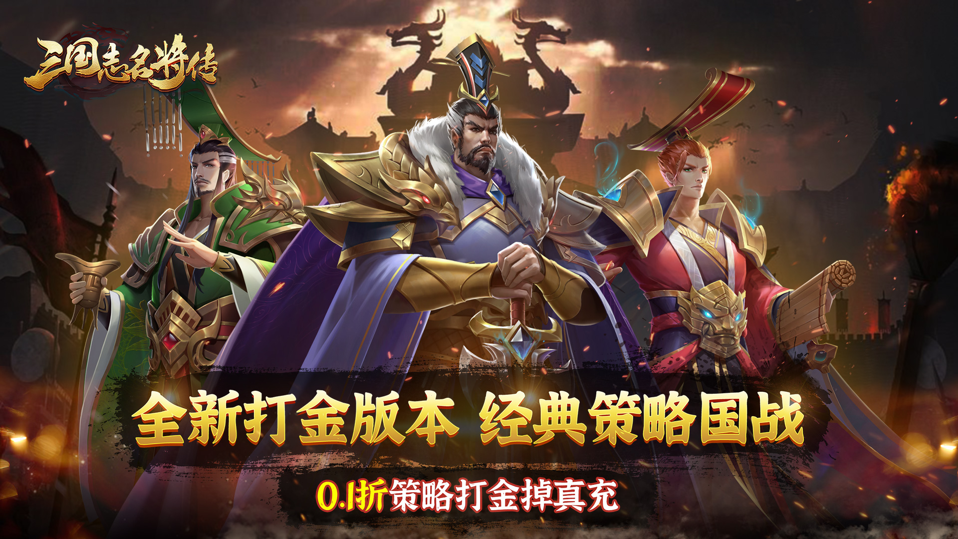 三国志名将传（0.1折打金版）