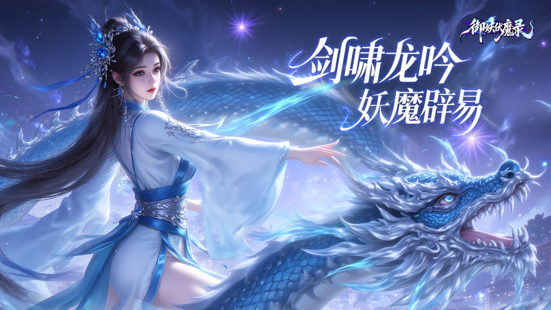 御妖伏魔录（0.1折福利版）