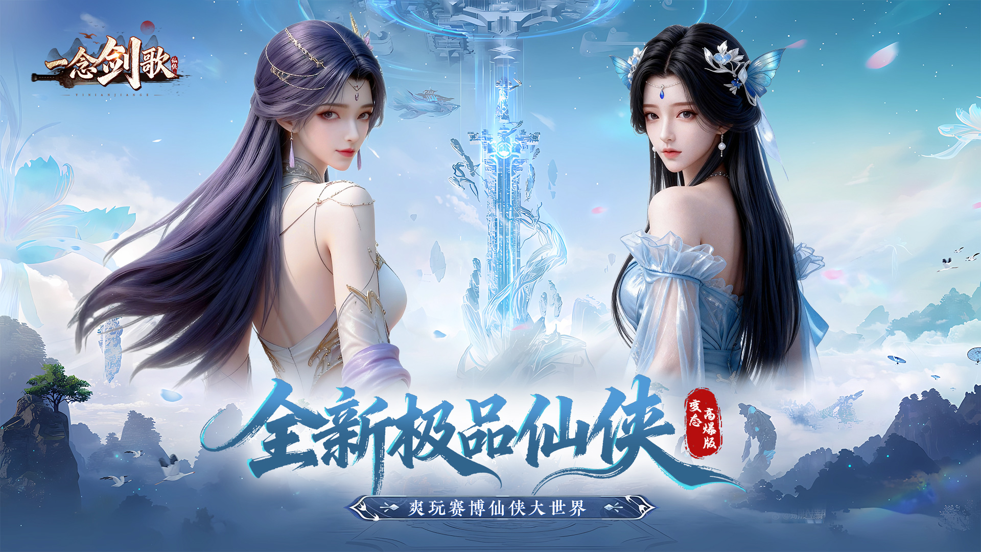 一念剑歌（变态高爆版）