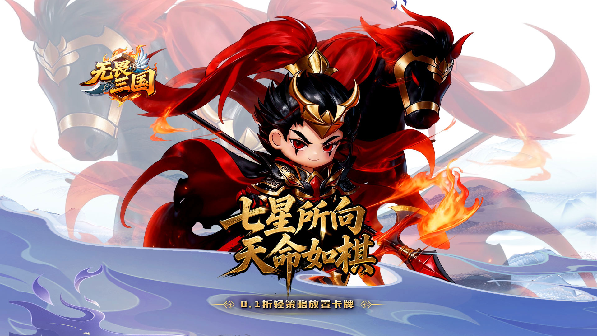 无畏三国（0.1折天命觉醒）
