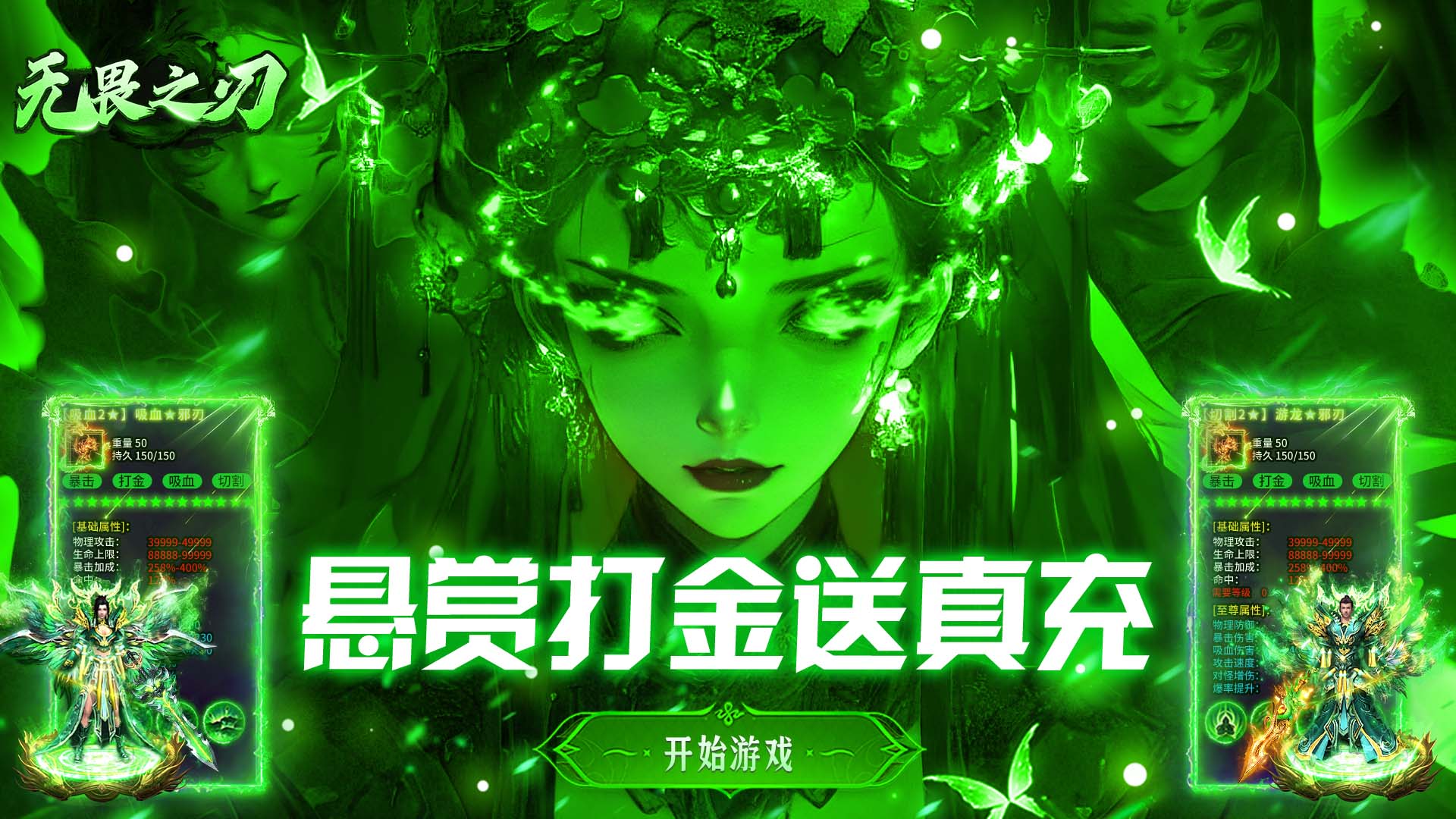 无畏之刃（悬赏打金高爆版）