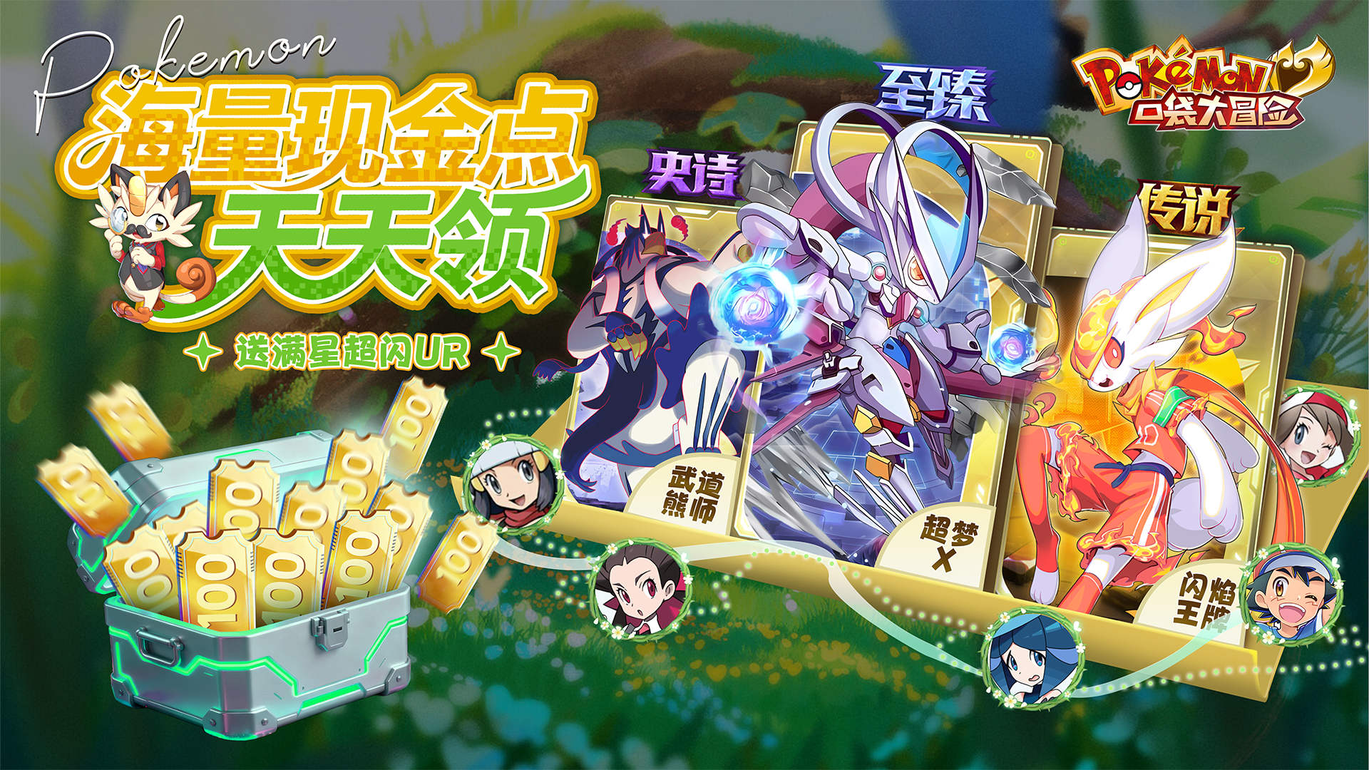 口袋大冒险（0.1折送满星超闪UR）