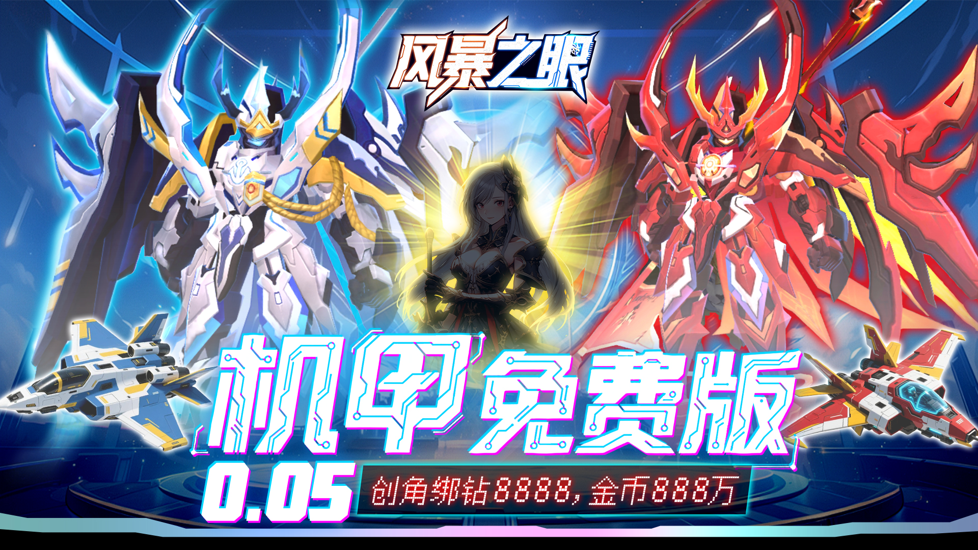 风暴之眼（0.05折机甲免费版）