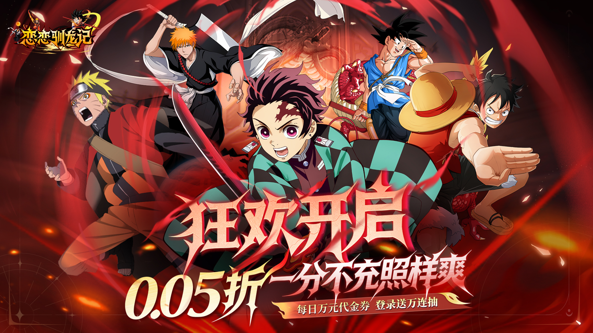 恋恋驯龙记（0.05折动漫乱斗）