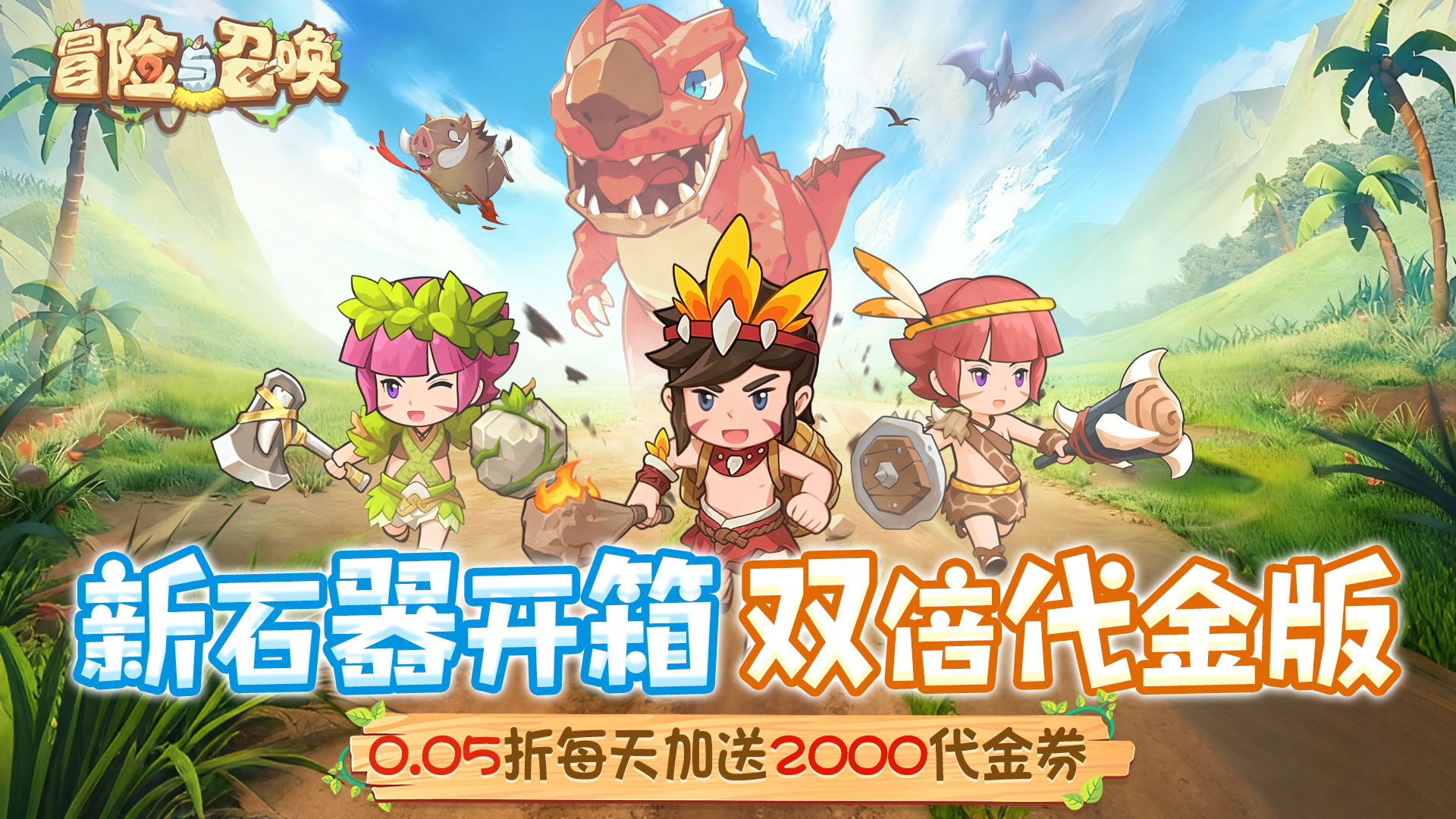 冒险与召唤（新石器0.05折双倍代金）