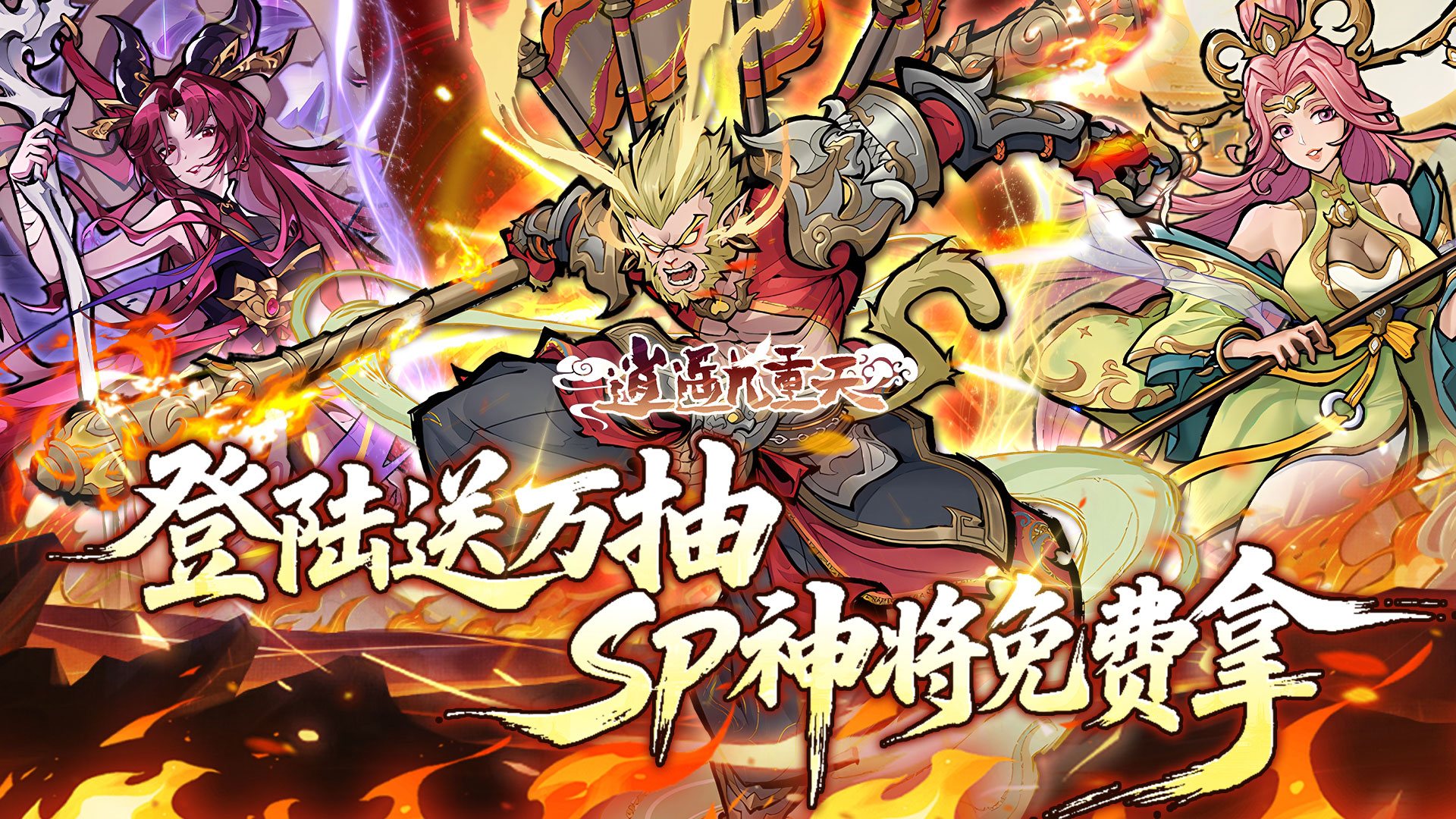 逍遥九重天（登录送自选SP）