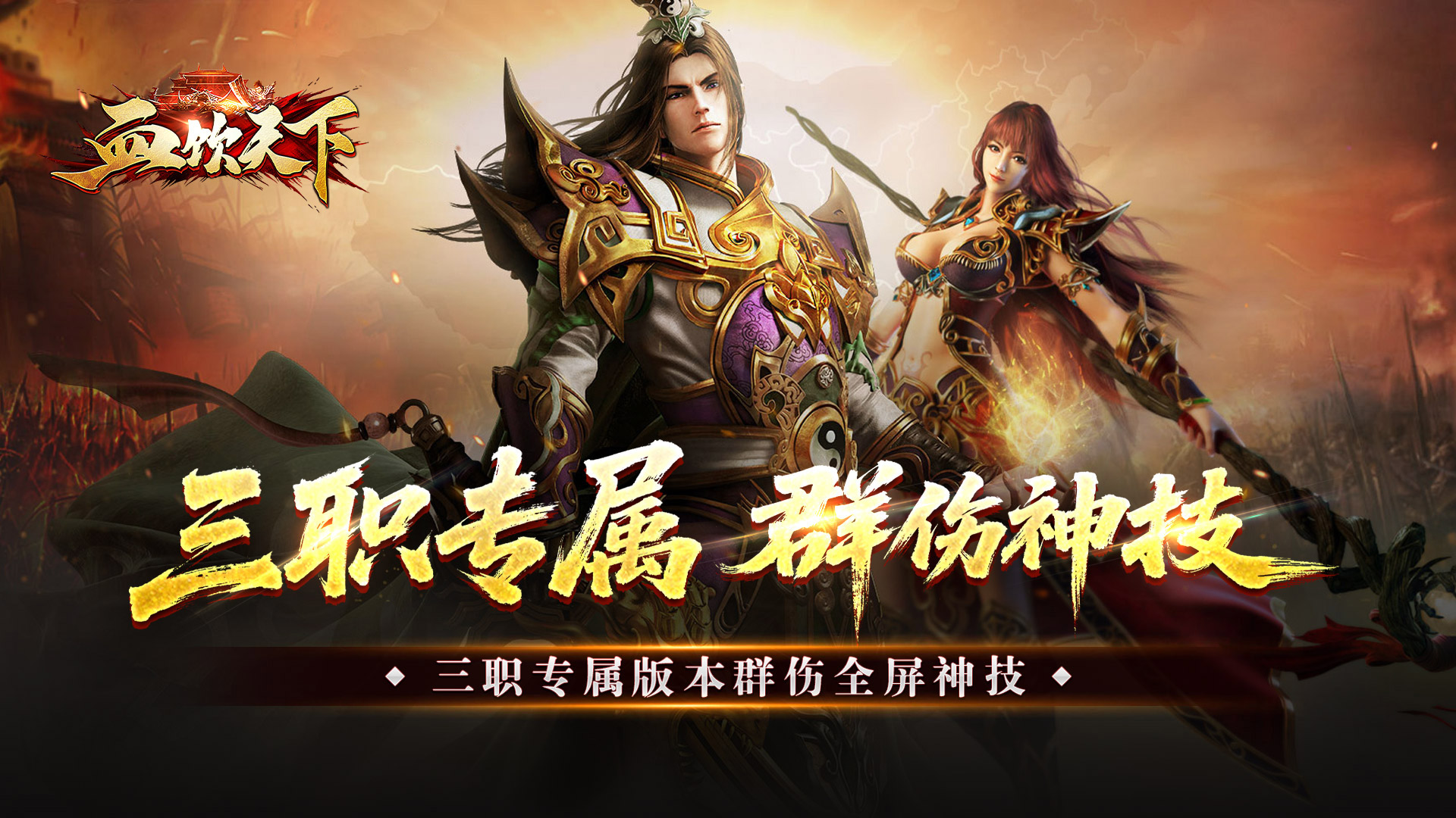 血饮天下（三职业专属群伤神技）
