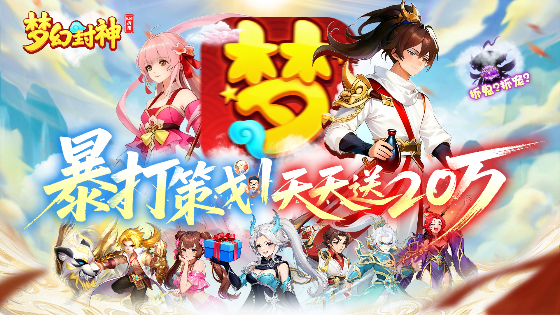 梦幻封神（0.05每日送20万）