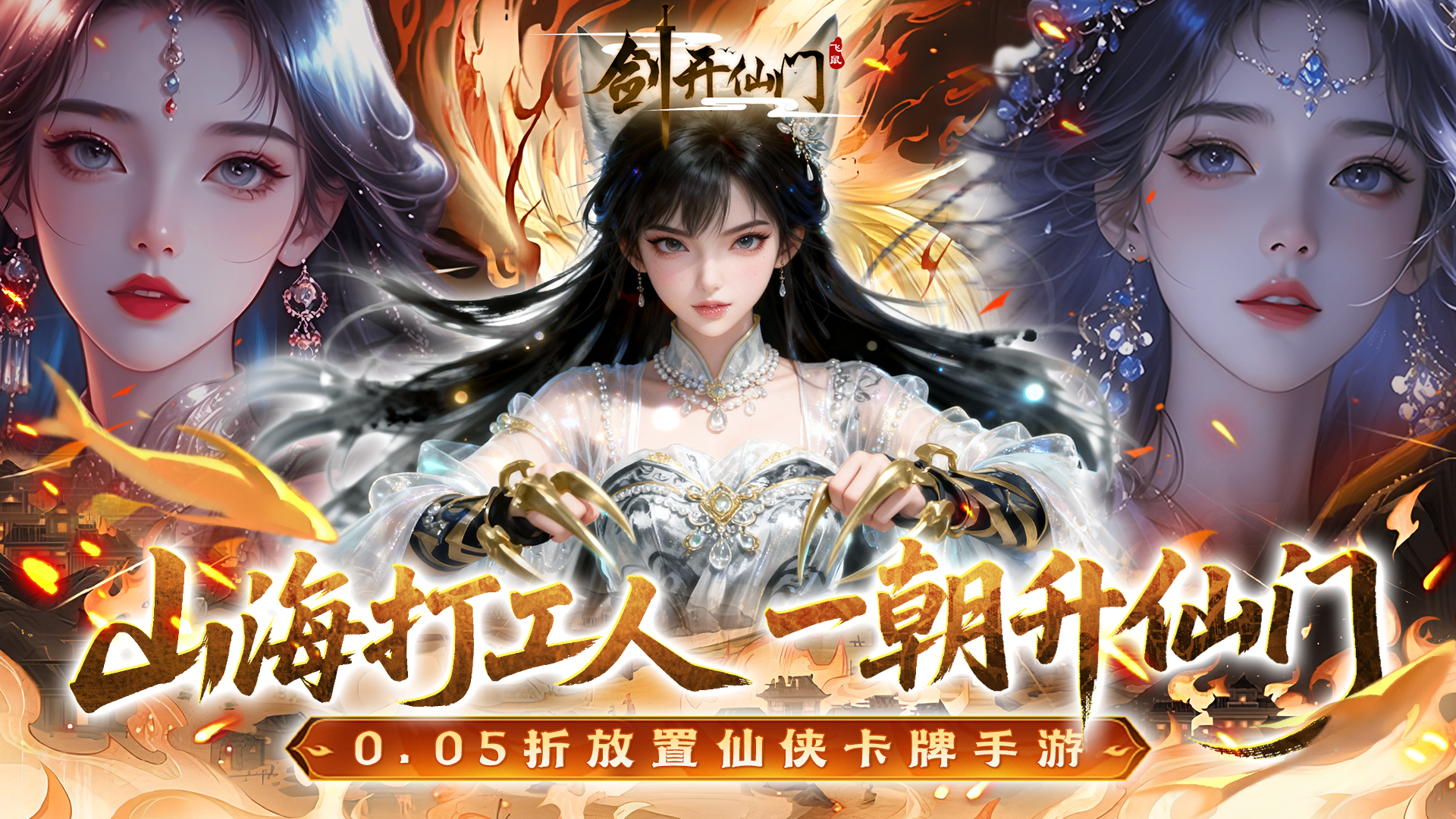 剑开仙门（0.05折送无限抽）