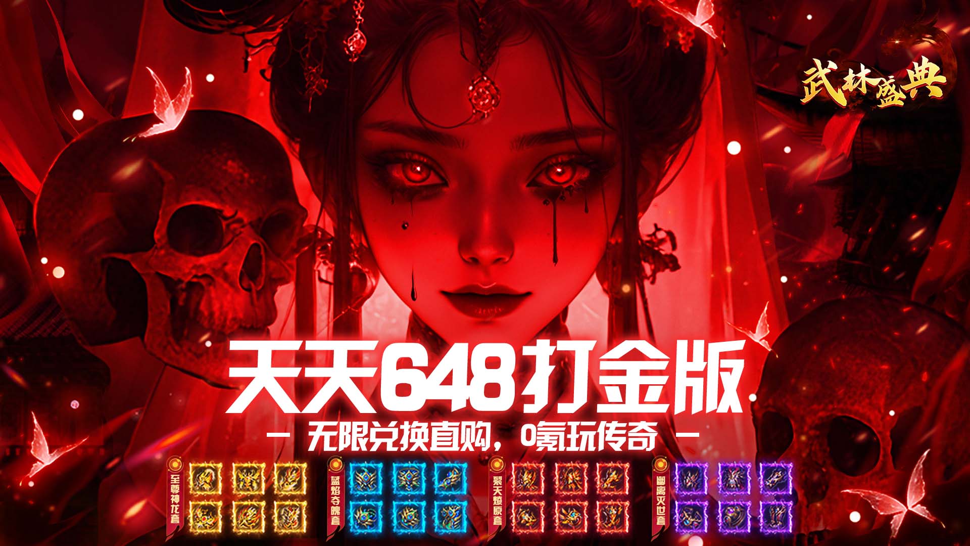 武林盛典（天天648打金版）