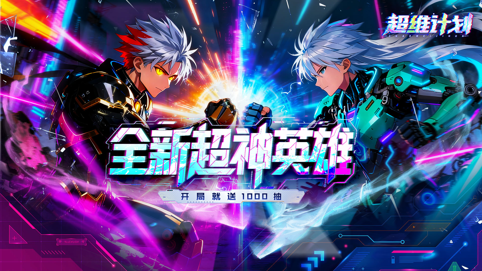 超维计划（3.5折超神英雄送千抽）
