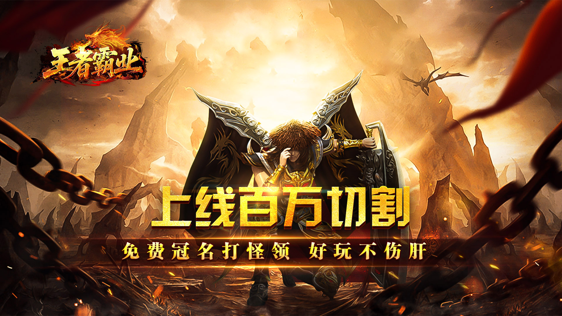 王者霸业（百万切割送冠名）