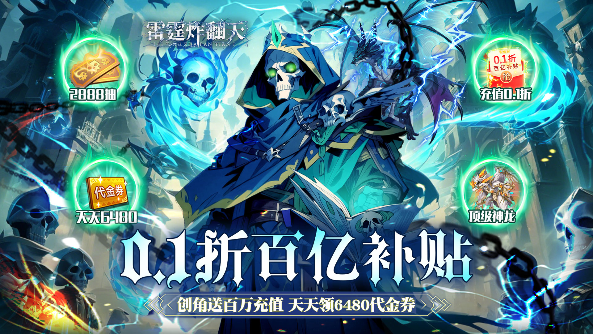 雷霆炸翻天（0.1折6480免费版）