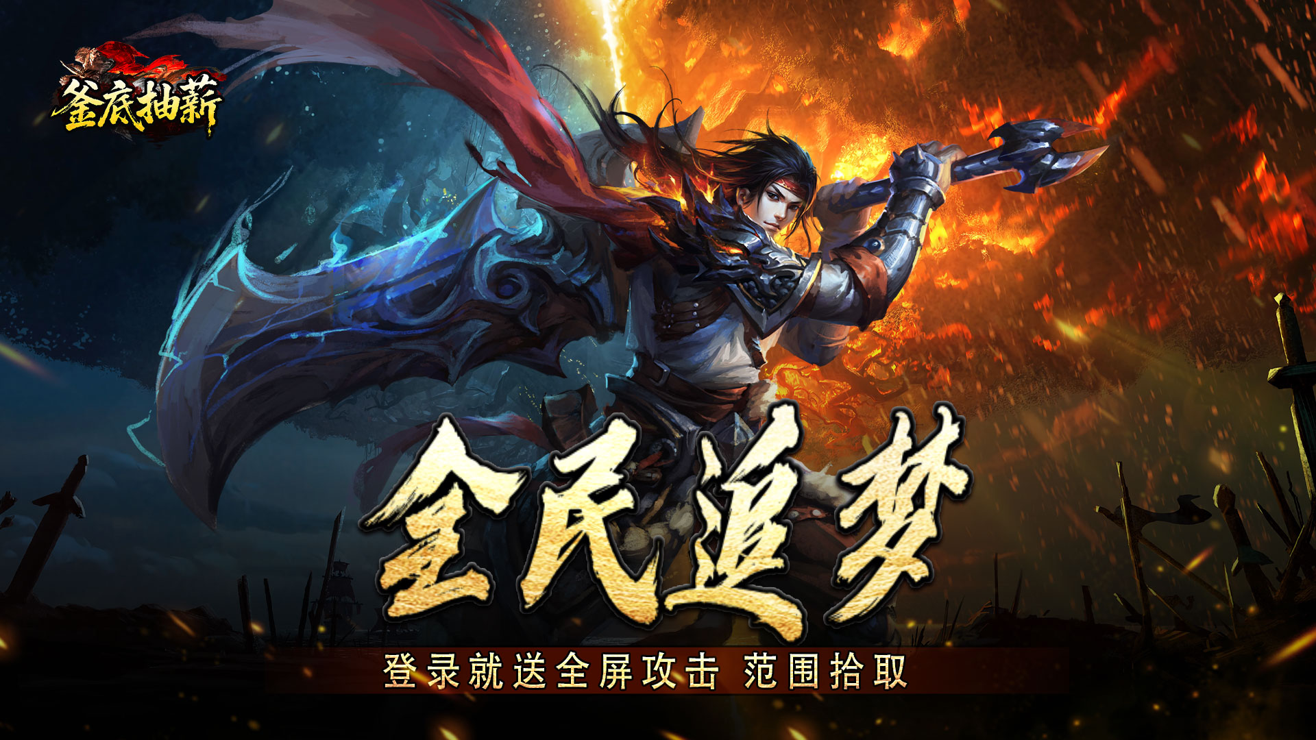 釜底抽薪（神树伏魔录）